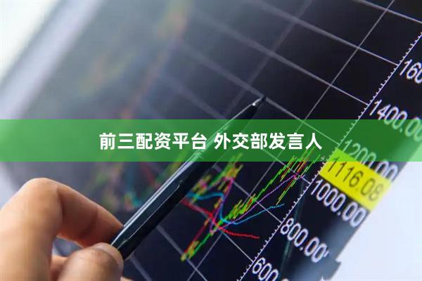前三配资平台 外交部发言人