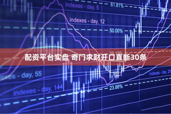 配资平台实盘 奇门求财开口直断30条