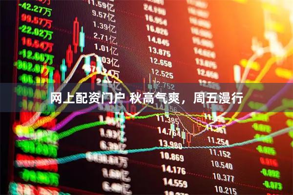 网上配资门户 秋高气爽，周五漫行